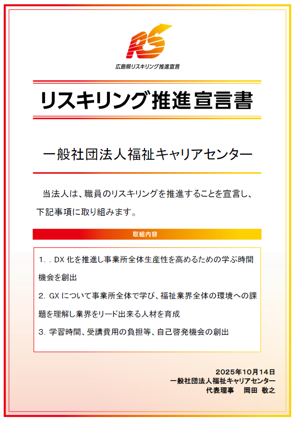 リスキリング推進宣言