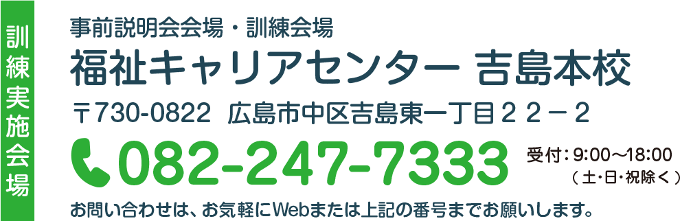 事前説明会会場・訓練会場：福祉キャリアセンター 吉島本校