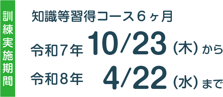 公共職業安定所（ハローワーク）の受講指示・受講推薦・支援指示が受けられる方。※詳しくは最寄りの公共職業安定所へご相談ください。