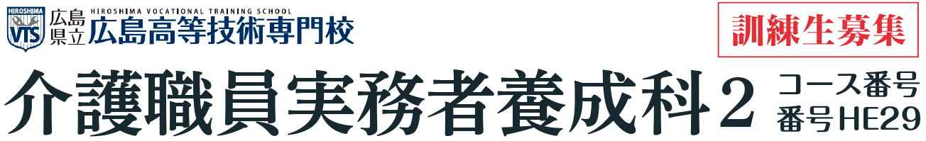 介護福祉士実務者研修／強度行動障害支援者養成研修