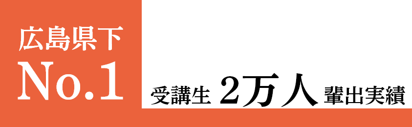 広島県下No1 受講生2万人排出実績